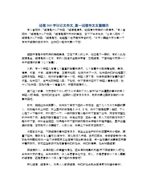 诚信900字议论文作文_高一诚信作文五篇精选