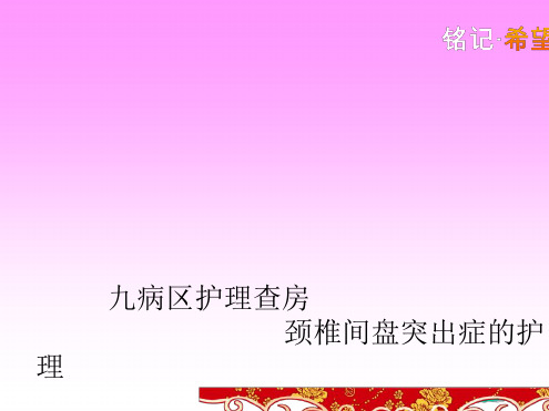 九月份颈椎病护理查房