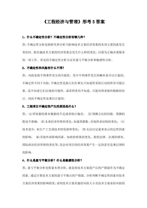 《工程经济与管理》形考5答案