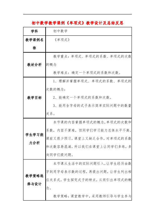 初中数学教学课例《单项式》教学设计及总结反思