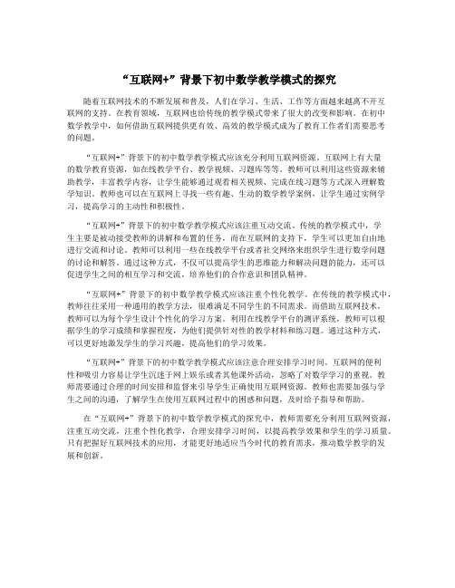 “互联网+”背景下初中数学教学模式的探究