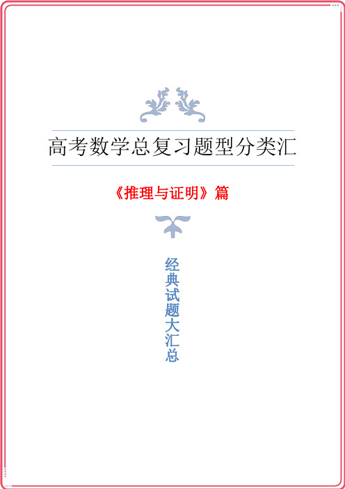 高三高考数学总复习《推理与证明》题型归纳与汇总