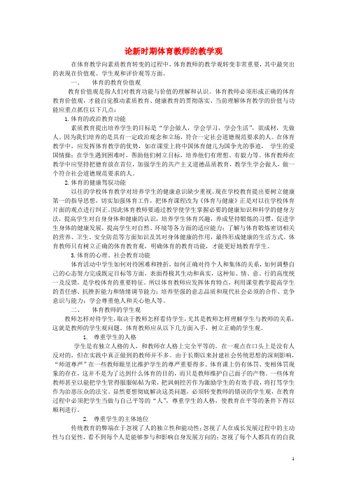 宁夏贺兰四中初中体育教师教学论文 论新时期体育教师的教学观