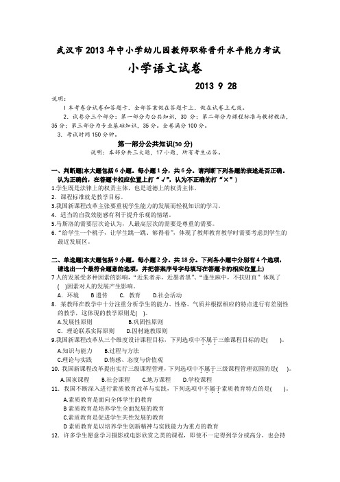 武汉市中小学幼儿园教师职称晋升水平能力考试小学语文试卷教学文稿