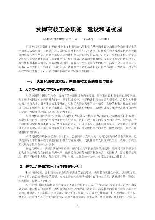 发挥高校工会职能建设和谐校园