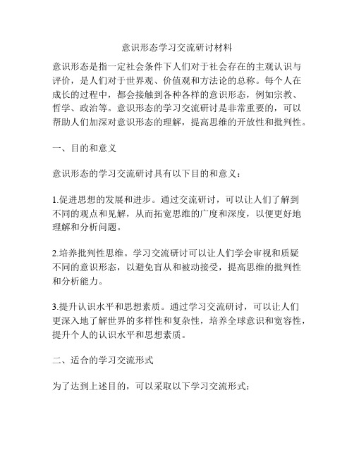 意识形态学习交流研讨材料