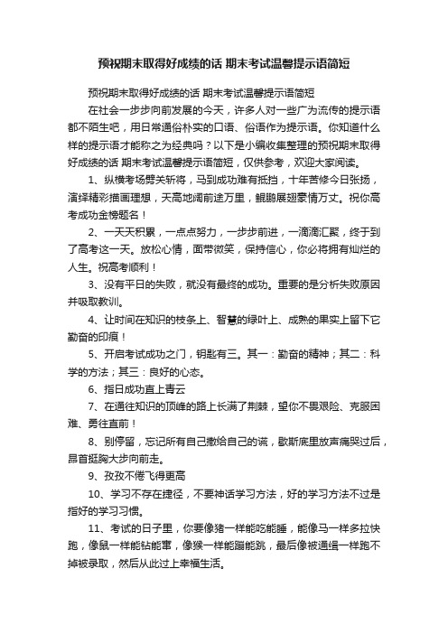 预祝期末取得好成绩的话期末考试温馨提示语简短