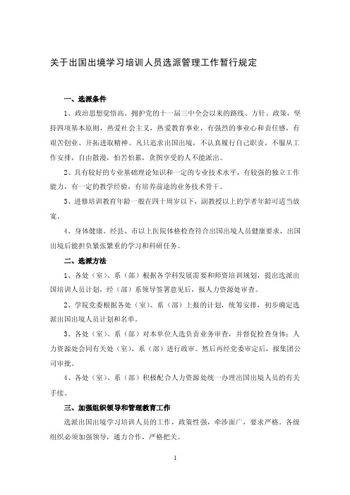 关于出国出境学习培训人员选派管理工作暂行规定