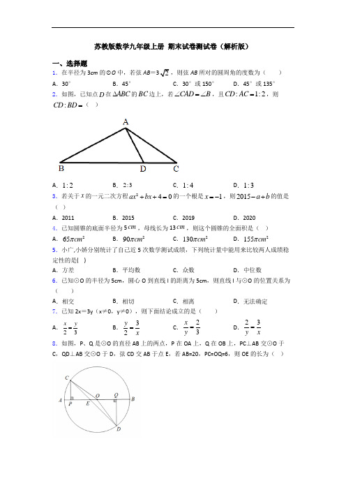 苏教版数学九年级上册 期末试卷测试卷(解析版)