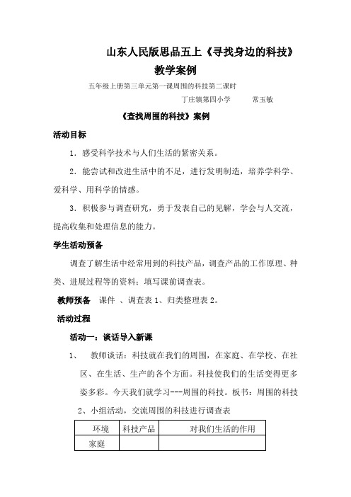 山东人民版思品五上《寻找身边的科技》教学案例