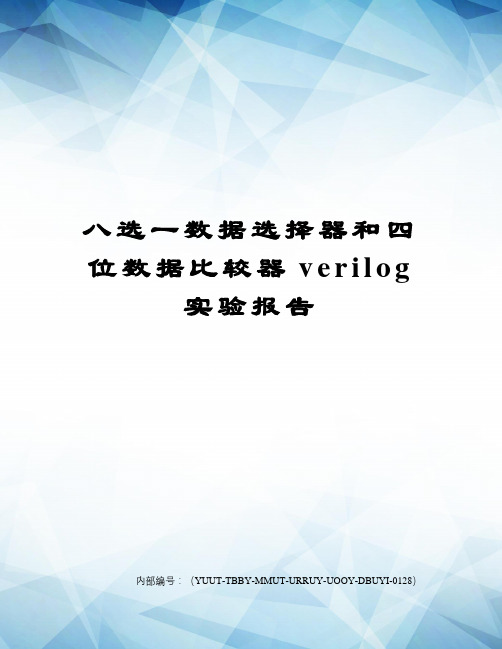 八选一数据选择器和四位数据比较器verilog实验报告