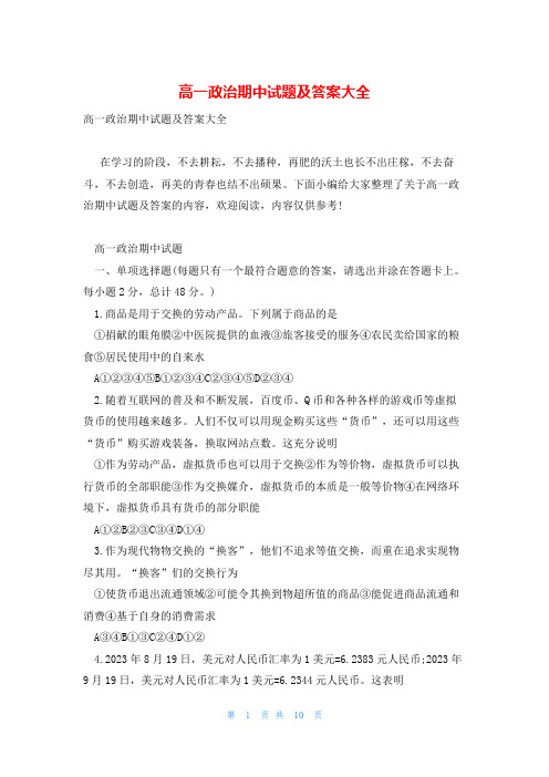 高一政治期中试题及答案大全