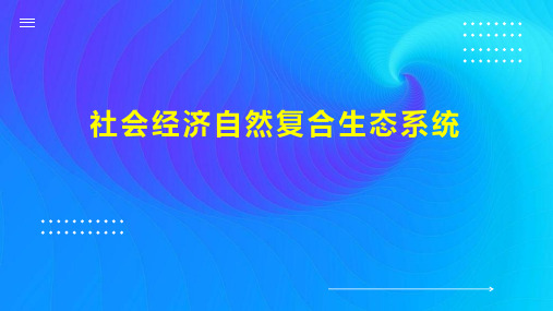 社会经济自然复合生态系统