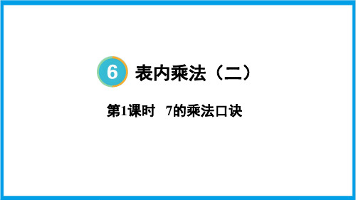 人教版二年级上册数学(新插图) 6-1 7的乘法口诀 教学课件