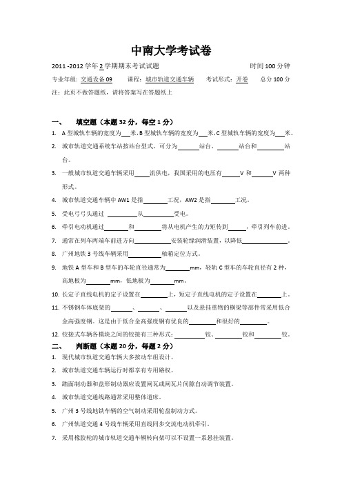 中南大学城市轨道交通车辆考试卷