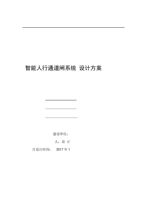 人脸识别及通道闸标准方案重点讲义资料