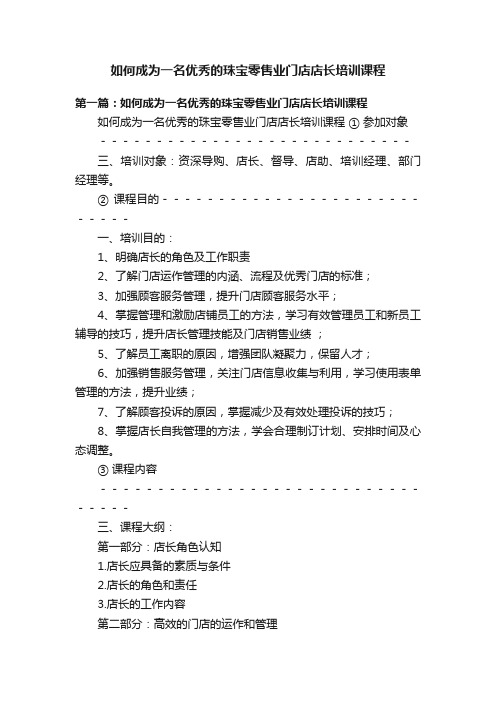 如何成为一名优秀的珠宝零售业门店店长培训课程