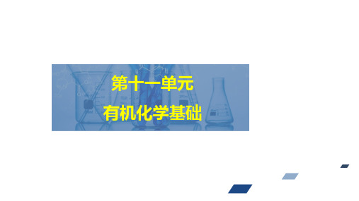 高考化学一轮复习课件(人教版)第十一单元有机化学第3讲