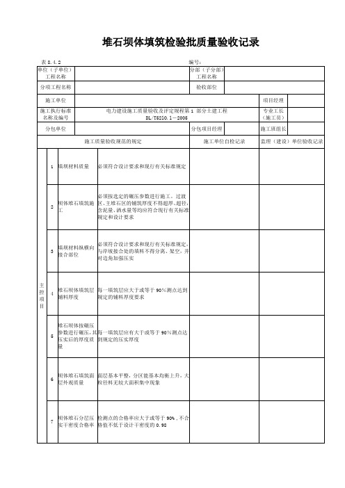 堆石坝体填筑检验批质量验收记录