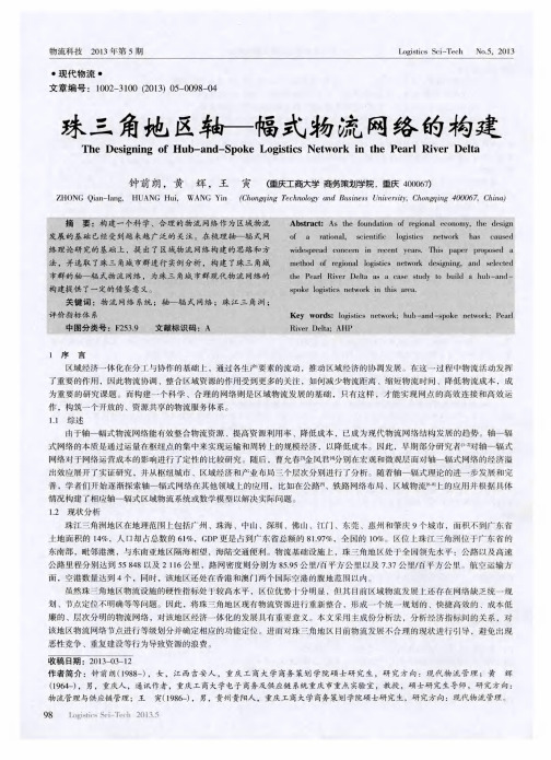 珠三角地区轴——幅式物流网络的构建