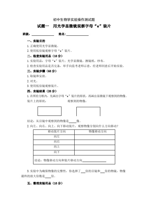 初中生物学实验操作测试题2023年