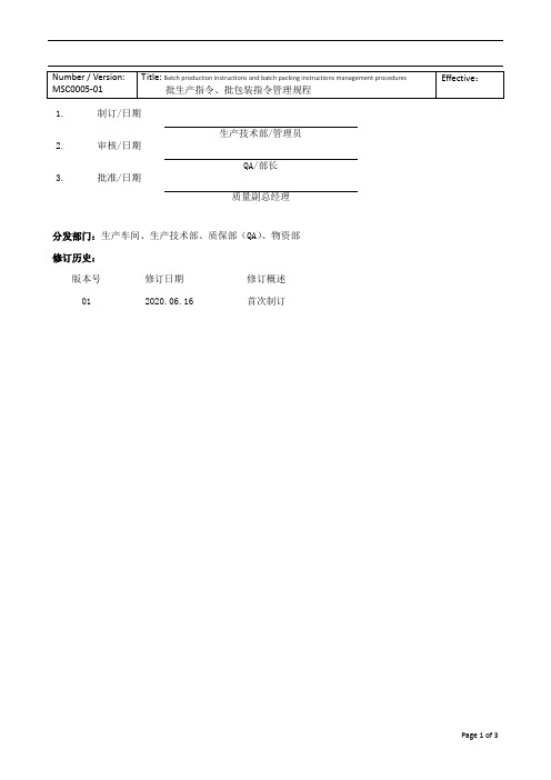 MSC0005-01 批生产指令、批包装指令管理规程