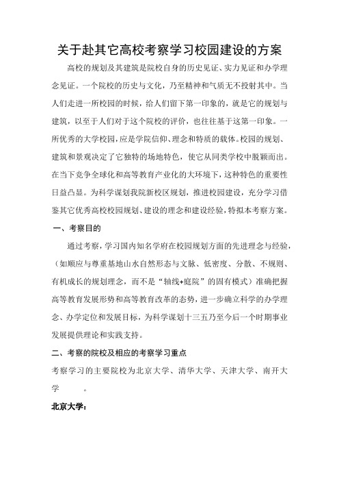 关于赴其它高校考察学习校园建设的方案