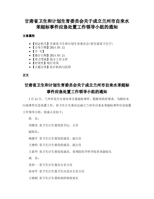 甘肃省卫生和计划生育委员会关于成立兰州市自来水苯超标事件应急处置工作领导小组的通知