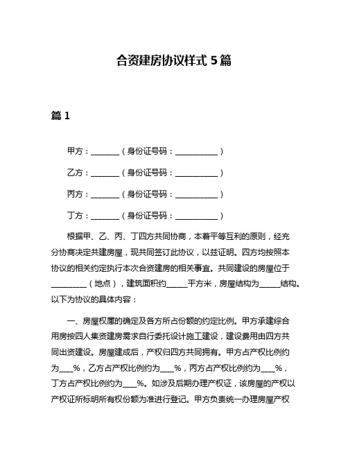 合资建房协议样式5篇