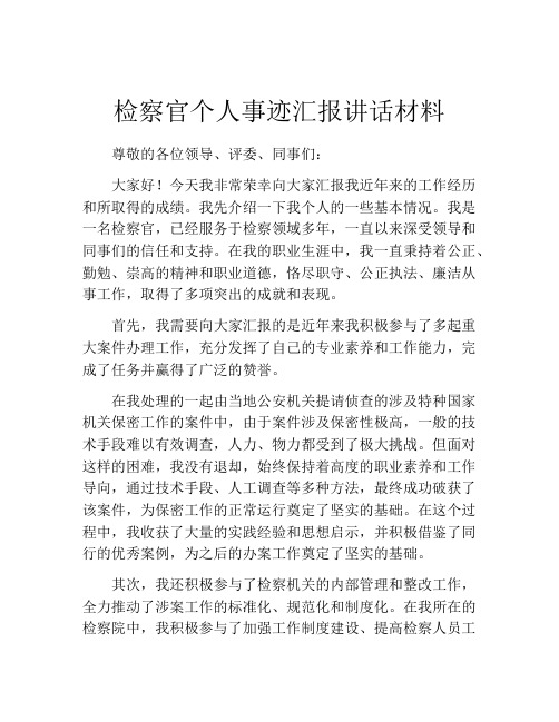 检察官个人事迹汇报讲话材料