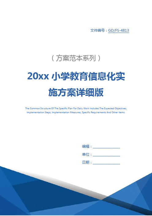 20xx小学教育信息化实施方案详细版