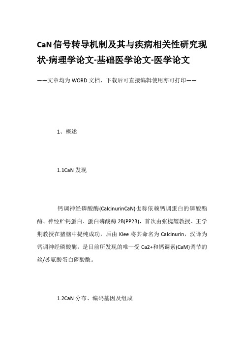 CaN信号转导机制及其与疾病相关性研究现状-病理学论文-基础医学论文-医学论文