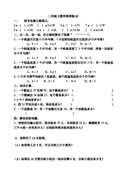 南京市赤壁路小学二年级数学周周练8