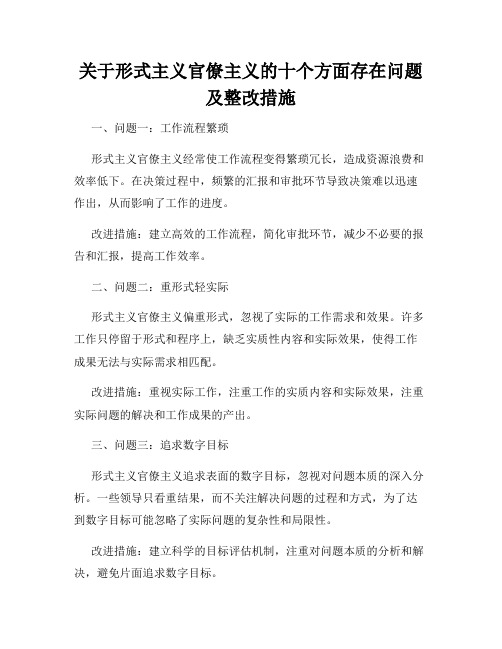 关于形式主义官僚主义的十个方面存在问题及整改措施