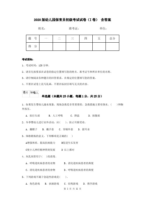 2020版幼儿园保育员初级考试试卷(I卷) 含答案