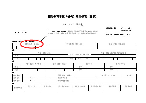 基础教育学校(机构)统计报表(样表)