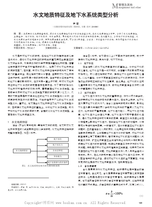 水文地质特征及地下水系统类型分析