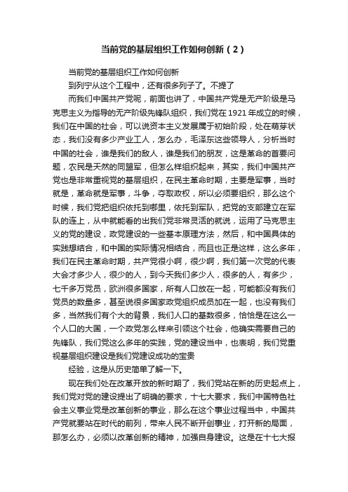 当前党的基层组织工作如何创新（2）