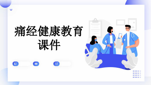 痛经健康教育课件