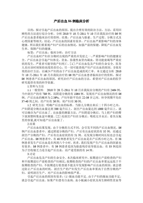 产后出血86例临床分析