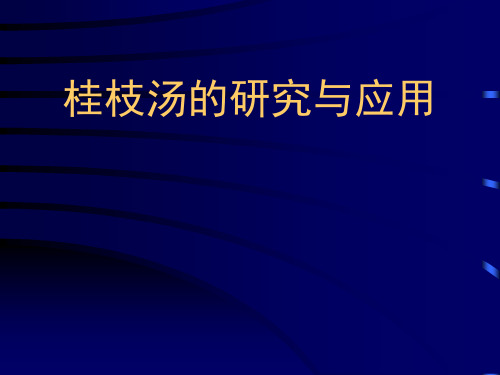 【中医药学】桂枝汤的研究与应用