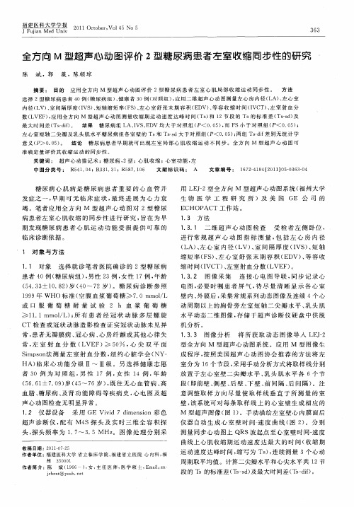 全方向M型超声心动图评价2型糖尿病患者左室收缩同步性的研究