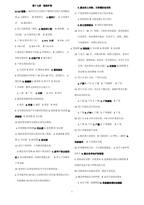 第十七章临终护理、18章医疗与护理文书试题与答案