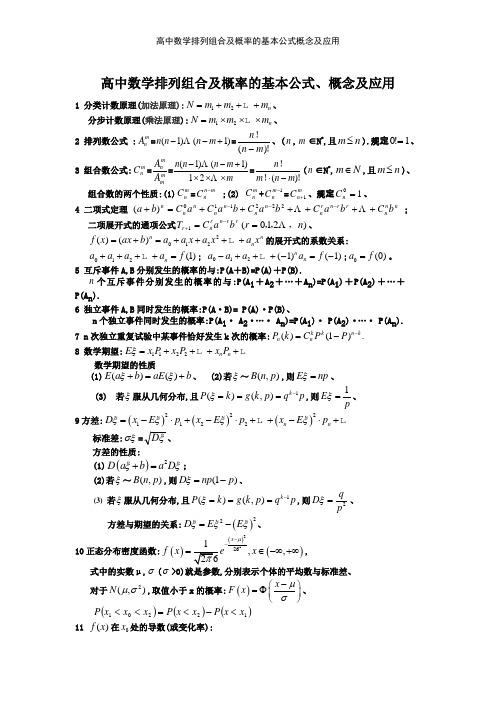 高中数学排列组合及概率的基本公式概念及应用