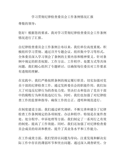 学习贯彻纪律检查委员会工作条例情况汇报