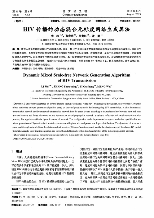 HIV传播的动态混合无标度网络生成算法