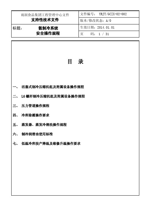 氨制冷系统操作规程