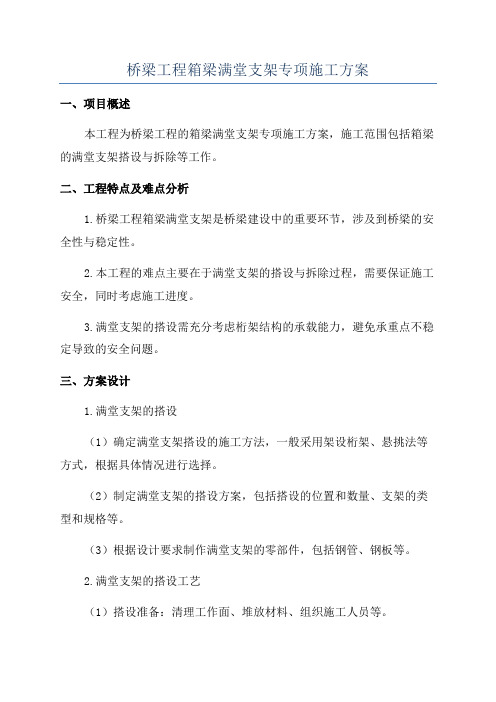 桥梁工程箱梁满堂支架专项施工方案