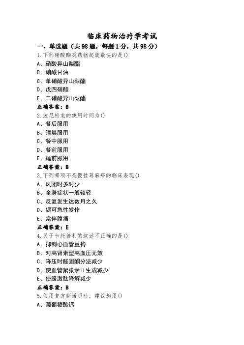 临床药物治疗学考试 (3)