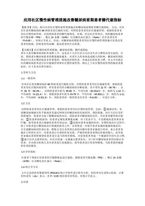 应用社区慢性病管理措施改善糖尿病前期患者糖代谢指标